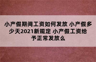 小产假期间工资如何发放 小产假多少天2021新规定 小产假工资给予正常发放么